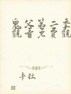 鬼父第二季在线观看免费观看全集