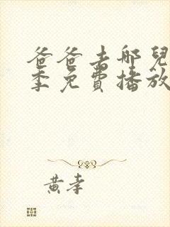 爸爸去哪儿第一季免费播放完整版