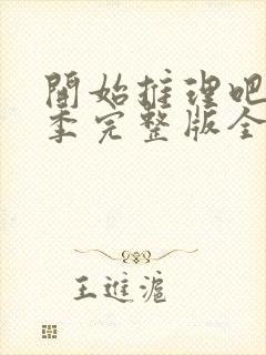 开始推理吧第一季完整版全集在线免