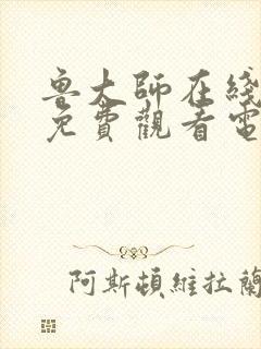 鲁大师在线播放免费观看电视剧狂飙