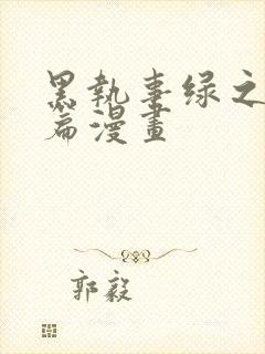 黑执事绿之魔女篇漫画