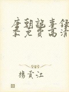 唐朝诡事录第二季免费高清观看