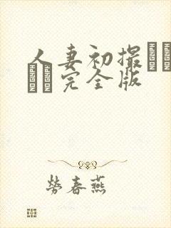 人妻初撮りドキュメ完全版