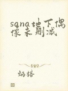 sana地下偶像未删减封面