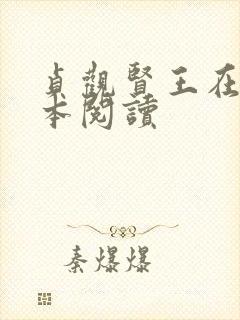 贞观贤王在线全本阅读封面