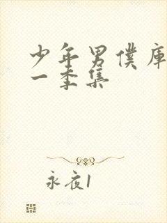 少年男仆库洛第一季集