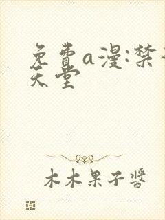 免费a漫:禁漫天堂