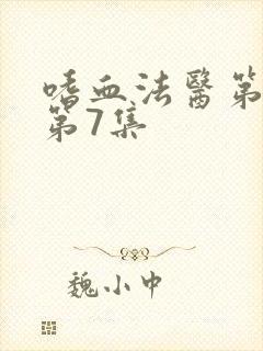 嗜血法医第二季第7集