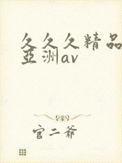 久久久精品国产亚洲av