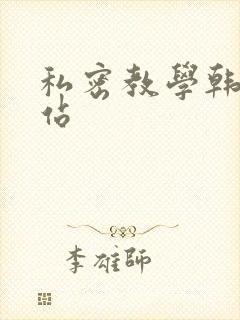 私密教学韩漫网站