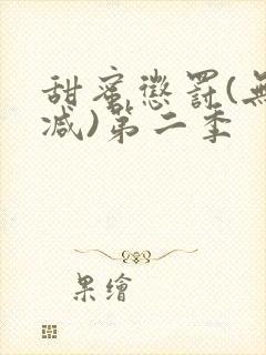 甜蜜惩罚(无删减)第二季封面