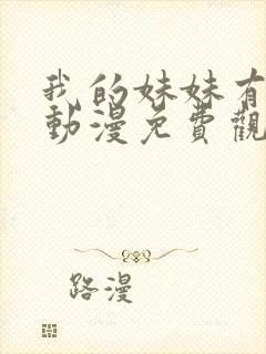 我的妹妹有点怪动漫免费观看全集封面