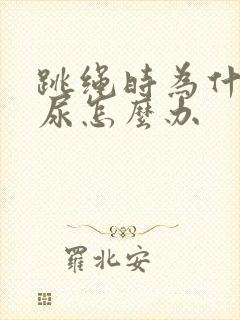 跳绳时为什么漏尿怎么办