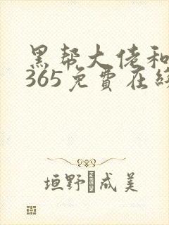 黑帮大佬和我的365免费在线观看封面