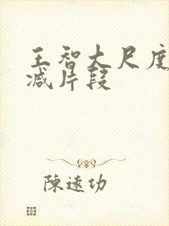 王智大尺度未删减片段