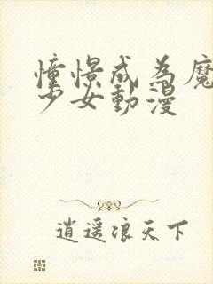 憧憬成为魔法美少女动漫