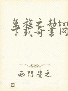 万族之劫txt下载奇书网