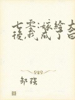 七零:嫁给大佬后,我成了白月光替身