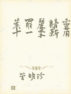 叶罗丽精灵梦第十一季新角色