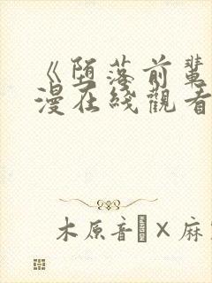 《堕落前辈》动漫在线观看全集免费