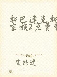 斯巴达克斯亚述家族2免费观看第10集