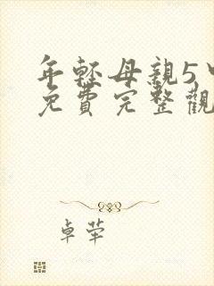 年轻母亲5中字免费完整观看