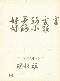 好看的古言文笔好的小说