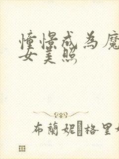 憧憬成为魔法少女美照