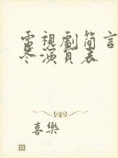 电视剧简言的夏冬演员表