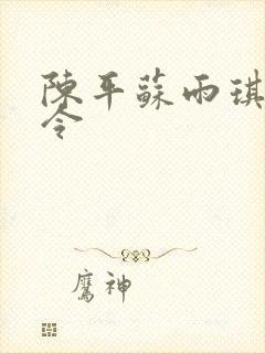 陈平苏雨琪龙王令