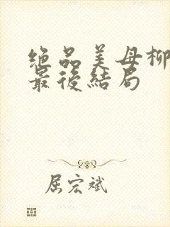 绝品美母柳若曦最后结局