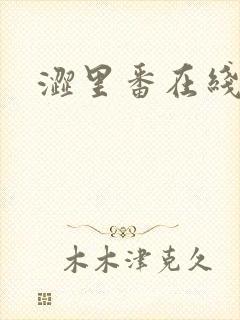 涩里番在线播放