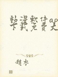 动漫软件app下载免费大全安卓封面