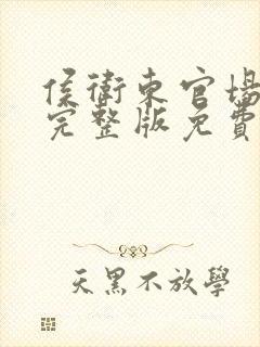 侯卫东官场笔记完整版免费阅封面