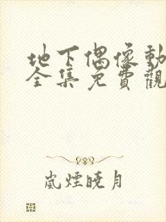 地下偶像动漫画全集免费观看