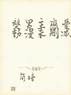 双男主恋爱暴君动漫未删减