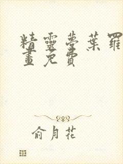 精灵梦叶罗丽动画免费