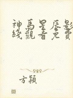 神马星辰影院在线观看免费观看电视剧