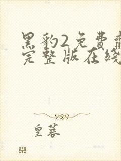 黑豹2免费观看完整版在线观看高清