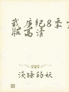 武庚纪8季完整版高清