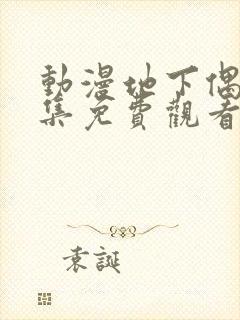 动漫地下偶像全集免费观看