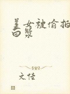 美女被偷拍插出白浆