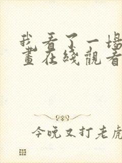 我看了一场戏漫画在线观看