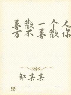 喜欢一个人但对方不喜欢你该怎么办