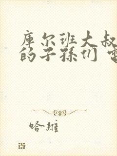 库尔班大叔和他的子孙们 电视剧观看