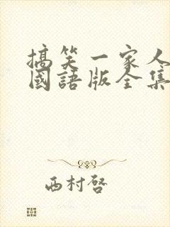 搞笑一家人高清国语版全集免费