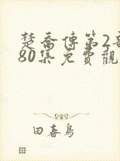 楚乔传第2部180集免费观看