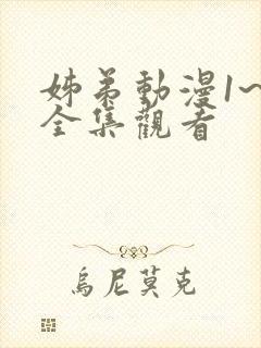 姊弟动漫1~4全集观看