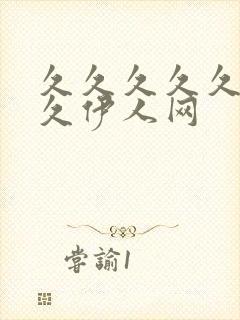 久久久久久久久久伊人网