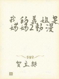 我的义姐是不良妈妈2动漫